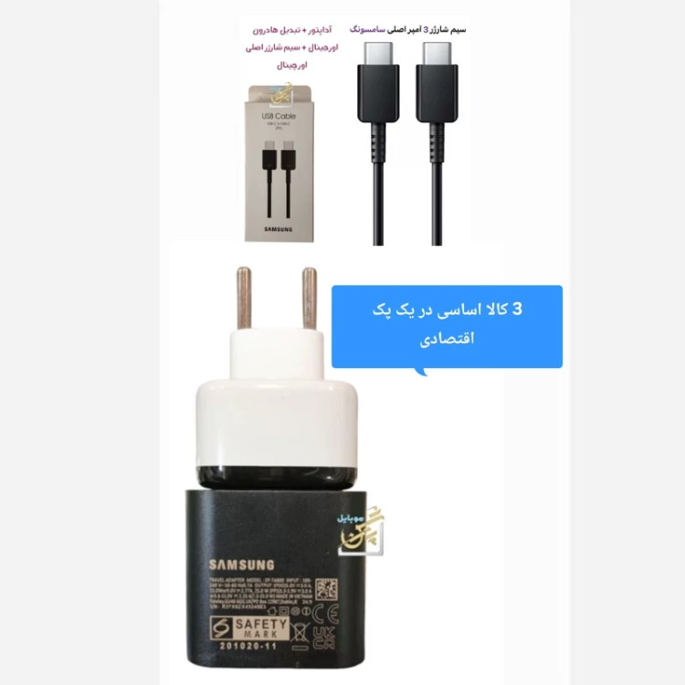 شارژر 25w وات واقعی اصلی ویتنام باندل همراه با کابل اورجینال ویتنام وتبدیل 3به 2 هادرن گارانتی شرکتی یک ساله هر سه کالا