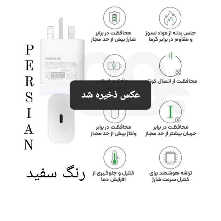 شارژر 25w وات واقعی اصلی ویتنام باندل همراه با کابل اورجینال ویتنام وتبدیل 3به 2 هادرن گارانتی شرکتی یک ساله هر سه کالا