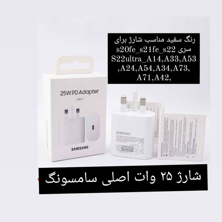 شارژر 25w وات واقعی اصلی ویتنام باندل همراه با کابل اورجینال ویتنام وتبدیل 3به 2 هادرن گارانتی شرکتی یک ساله هر سه کالا
