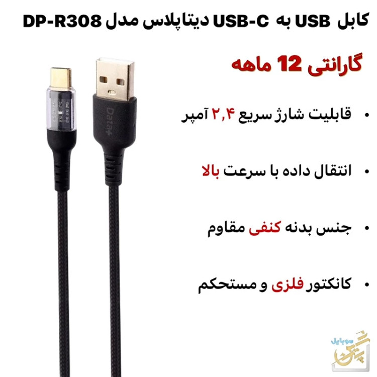 کابل شارژ تایپ سی type-c شارژ دهی فوق العاده 5v -2-4 a یک متر کامل ic دار کابل دارای lid جهت نشان وصل بودن مدل DP-R308