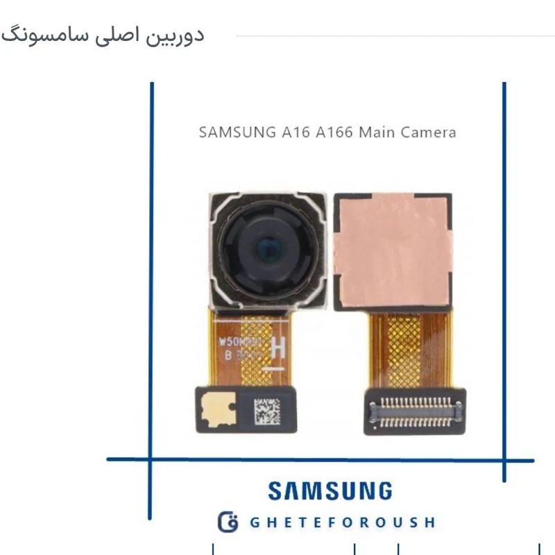 دوربین A16 اصلی سامسونگ Samsung A16 A166