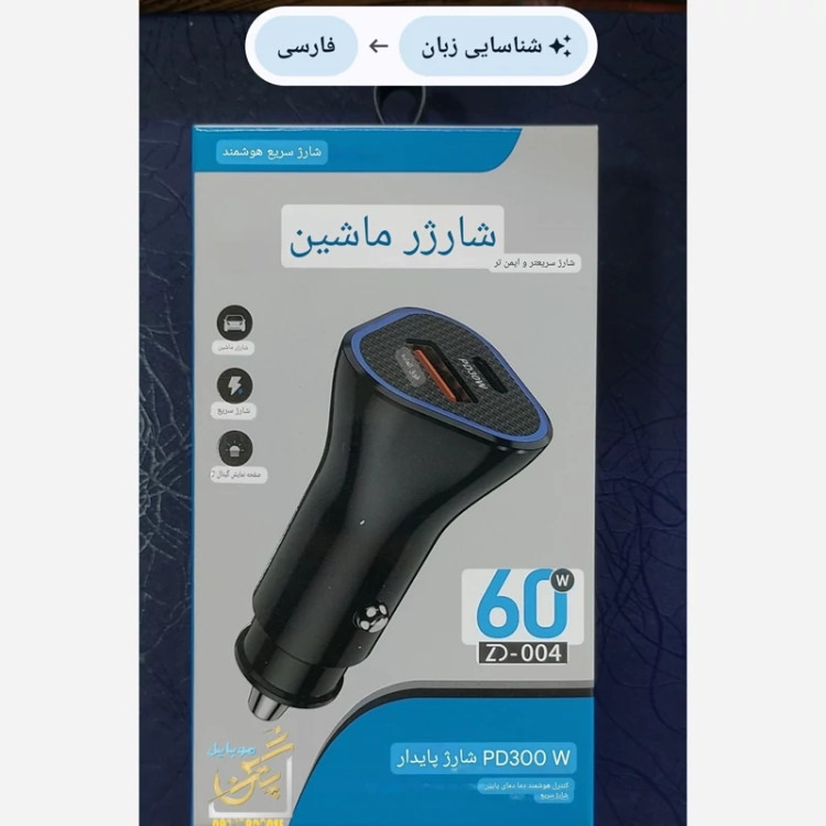 فندکی شارژر فندکی 60 وات watt سوپر فست شارژ super fast charging مدل zd-004