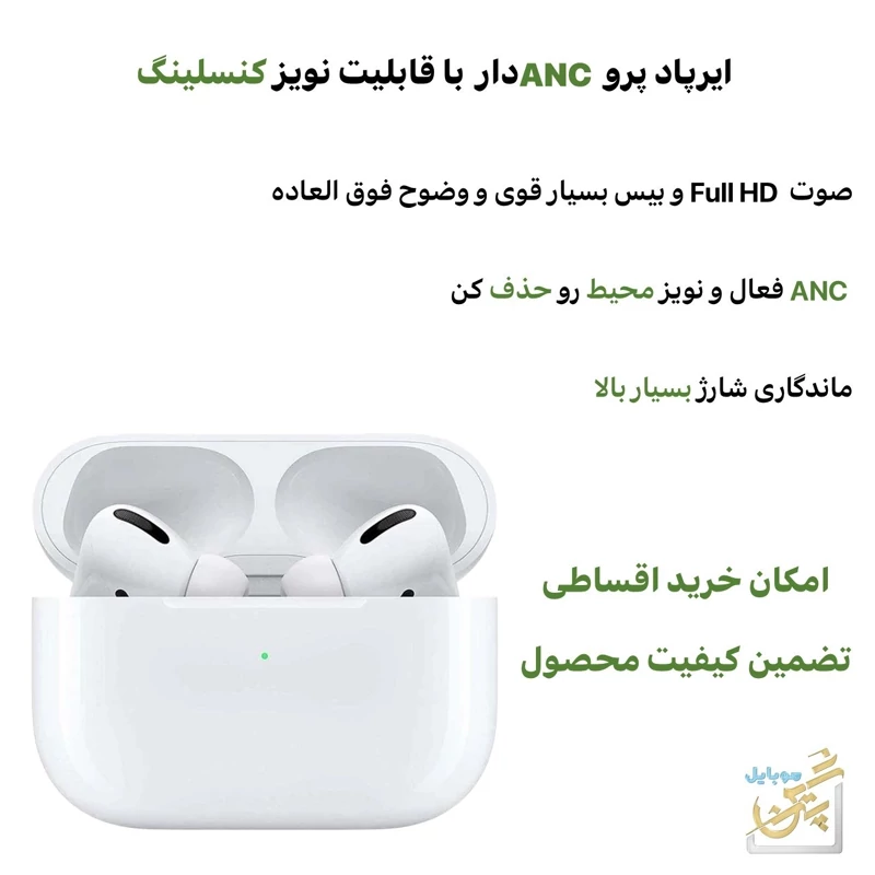 ایرپاد پرو ANC دار  نویز کنسلینگ دار کیفیت فوق العاده عالی  مدت شارژ بسیار بالا کیفیت صدای فول hd