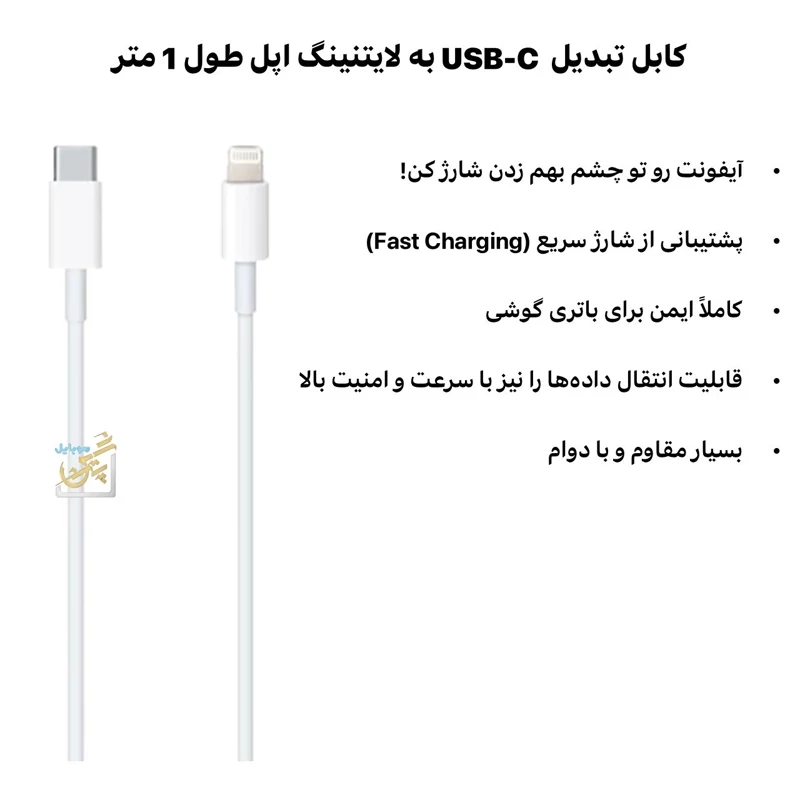 کابل ایفون 14 تبدیل USB-C به لایتنینگ اپل طول 1 متر