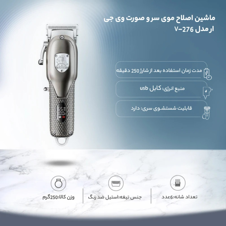 ماشین اصلاح موی سر و صورت وی جی ار مدل V-276