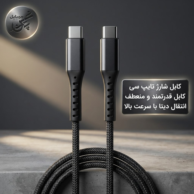 کابل شارژ تایپ سی به تایپ سی 3 آمپر کابل شارژر فوق سریع type-c to type-c شارژر با کیفیت و سیم قدرتمند پریمیوم پروداکت